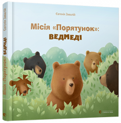 Місія «Порятунок»: ведмеді. Завалій Євгенія (Укр) ВСЛ (9786176798095) (455859)