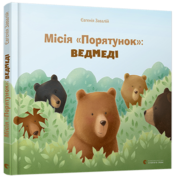 Місія «Порятунок»: ведмеді. Завалій Євгенія (Укр) ВСЛ (9786176798095) (455859)