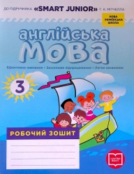 НУШ Англійська мова 3 клас. Робочий зошит до підручника SMART JUNIOR (Укр/Англ) Лінгво Book (9786177048700) (435959)