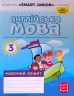 НУШ Англійська мова 3 клас. Робочий зошит до підручника SMART JUNIOR (Укр/Англ) Лінгво Book (9786177048700) (435959)