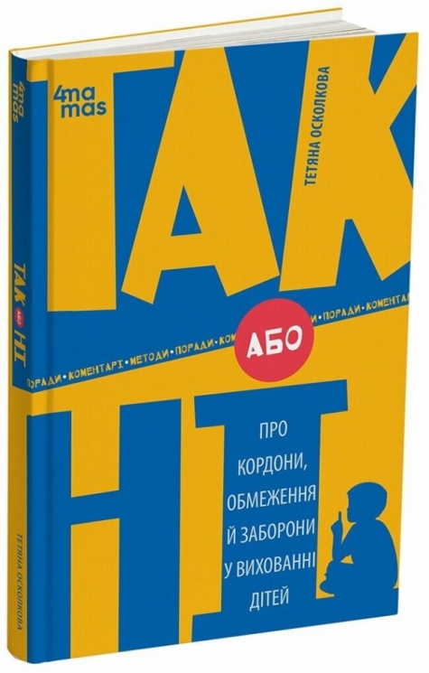 E-BOOK. ТАК або НІ. Про кордони, обмеження й заборони у вихованні дітей – Осколкова Т. (Укр) 4MAMAS (9786170043221) (525959)