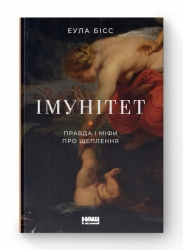Імунітет. Правда і міфи про щеплення. Еула Бісс (Укр) Наш формат (9786177863457) (506059)