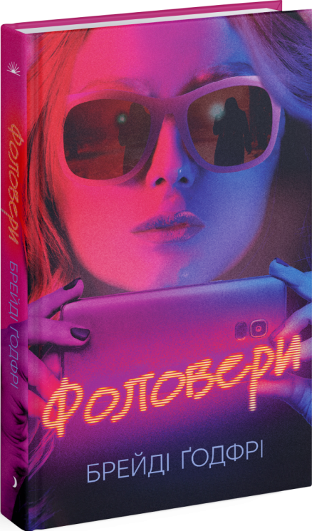 Фоловери. Брейді Ґодфрі (Укр) Ще одну сторінку (9786175222232) (516059)