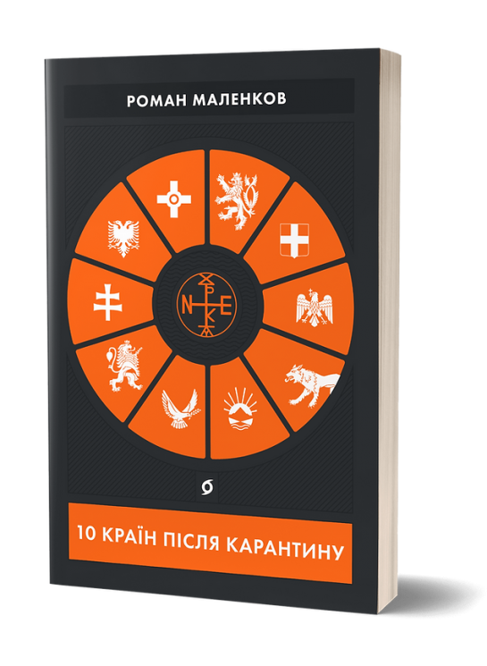 10 країн після карантину. Маленков Р. (Укр) Віхола (9786177960286) (506159)