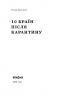 10 країн після карантину. Маленков Р. (Укр) Віхола (9786177960286) (506159)