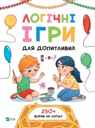 Логічні ігри для допитливих. Понад 250 вправ на логіку. Атаманчук О. (Укр) Vivat (9789669828309) (516159)