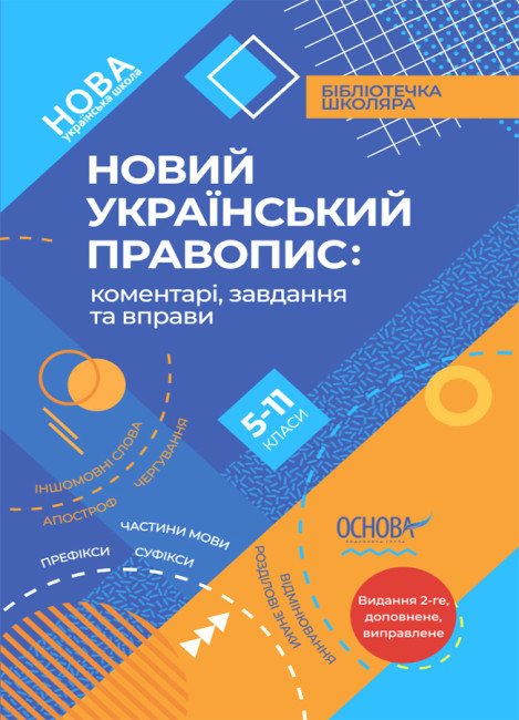 Новий Український правопис: коментарі, завдання та вправи 5–11-й класи. (Видання 2-ге) (Укр) Основа (9786170041289) (486259)