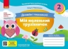 НУШ Дизайн і технології 2 клас. Мій маленький трудівничок. Альбом-посібник. Павленко О. (Укр) Ранок (9786170989123) (516259)