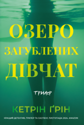 Озеро загубленних дівчат – Кетрін Ґрін