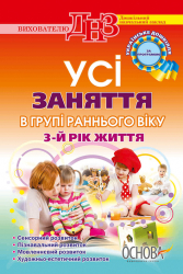 ДНЗ Вихователю Усі заняття в групі раннього віку 3-й рік життя (за програмою Українське дошкілля) ДНВ037 Основа (9786170023063) (266359)