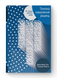 Техніка ухвалення рішень. Як лідери роблять вибір. Дженніфер Ріел, Роджер Мартін (Укр) Наш формат (9786177730452) (506359)