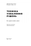 Техніка ухвалення рішень. Як лідери роблять вибір. Дженніфер Ріел, Роджер Мартін (Укр) Наш формат (9786177730452) (506359)