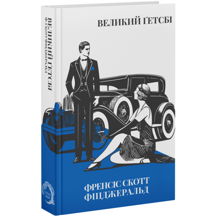 Великий Ґетсбі – Френсіс Скотт Фіцджеральд