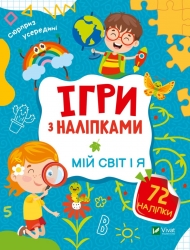 Мій світ і я. Ігри з наліпками. Шевченко О. (Укр) Vivat (9789669829771) (506559)
