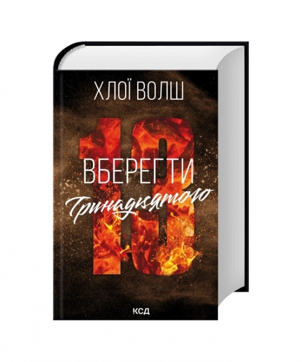 Вберегти Тринадцятого. Хлопці з Томмена. Книга 2 – Хлої Волш (Укр) КСД (9786171517998) (566759)