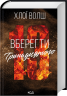 Вберегти Тринадцятого. Хлопці з Томмена. Книга 2 – Хлої Волш