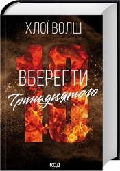 Вберегти Тринадцятого. Хлопці з Томмена. Книга 2 – Хлої Волш (Укр) КСД (9786171517998) (566759)