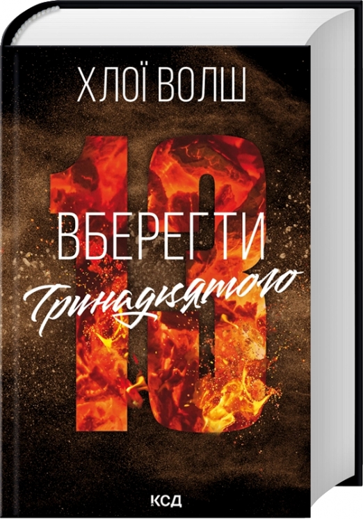 Вберегти Тринадцятого. Хлопці з Томмена. Книга 2 – Хлої Волш