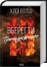 Вберегти Тринадцятого. Хлопці з Томмена. Книга 2 – Хлої Волш