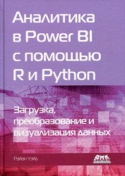 Аналітика в Power BI за допомогою R і Python. Райан Уейд (Рос) ДМК Пресс (9785970609231) (476959)