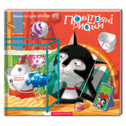 Повітряні рибки. Дяченки Марина та Сергій (Укр) А-ба-ба-га-ла-ма-га (9789667047818) (287059)