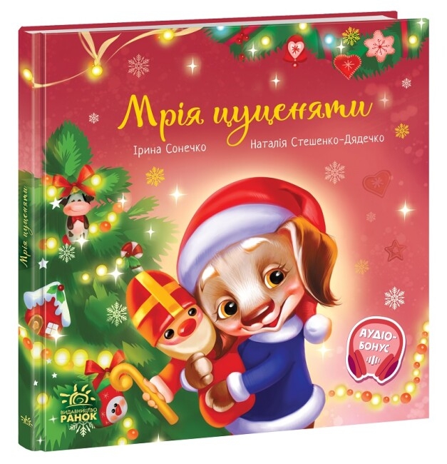 Мрія цуценяти. Зворушливі книжки. Сонечко І., Стешенко-Дядечко Н. (Укр) Ранок (9786170982520) (497159)