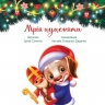 Мрія цуценяти. Зворушливі книжки. Сонечко І., Стешенко-Дядечко Н. (Укр) Ранок (9786170982520) (497159)