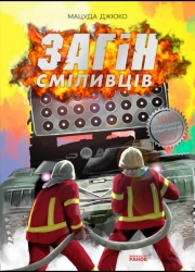 Загін сміливців – Мацуда Джюко (Укр) Ранок (9786170985705) (507159)