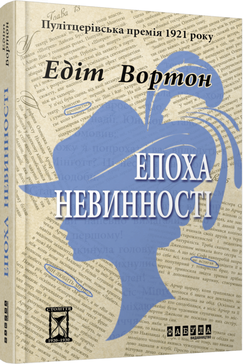 Епоха невинності. Століття. Едіт Вортон (Укр) Фабула (9786170929853) (517159)