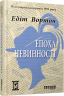 Епоха невинності. Століття. Едіт Вортон (Укр) Фабула (9786170929853) (517159)