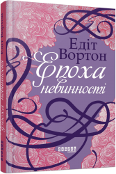 Епоха невинності. Століття. Едіт Вортон (Укр) Фабула (9786170929853) (517159)