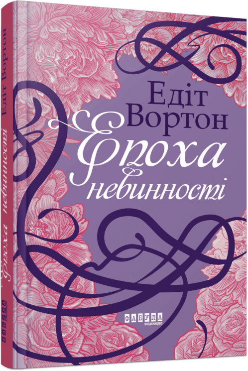 Епоха невинності. Століття. Едіт Вортон (Укр) Фабула (9786170929853) (517159)