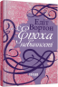 Епоха невинності. Століття. Едіт Вортон (Укр) Фабула (9786170929853) (517159)