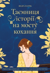 Таємниця історії на мосту кохання. Таємничі історії – Патрік Федра