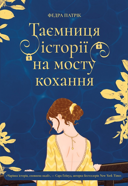 Таємниця історії на мосту кохання. Таємничі історії – Патрік Федра