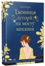 Таємниця історії на мосту кохання. Таємничі історії – Патрік Федра