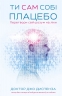 Ти сам собі плацебо. Перетвори свій розум на ліки – Джо Диспенза (Укр) BookChef (9786175482643) (547259)