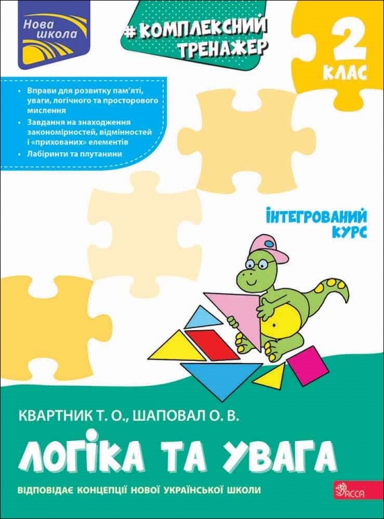 НУШ Логіка та увага 2 клас. Комплексний тренажер – Квартник Т.О., Шаповал О.В. (Укр) АССА (9786178387938) (557359)