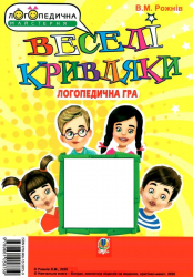 Веселі кривляки. Розвиток мімічних м’язів та артикуляційної моторики. Логопедична гра (Укр) Богдан (9789661058759) (457459)