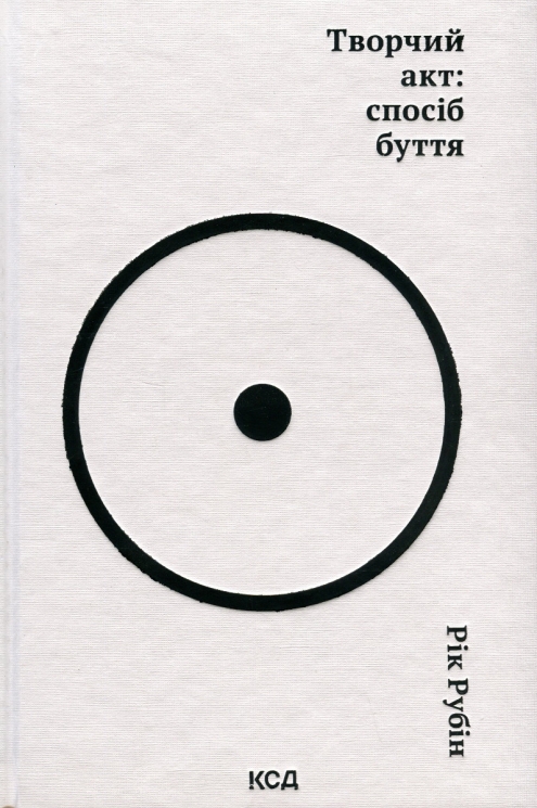 Творчий акт: спосіб буття. Рік Рубін (Укр) КСД (9786171503816) (507459)