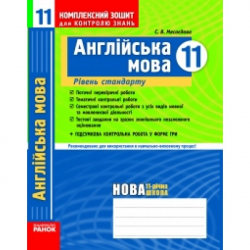 Комплексний зошит для контролю знань Англійська мова 11 клас (Укр) Рівень стандарту НОВА 11 річ. шк. Ранок И15657УА (9786175404324) (107559)