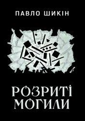 Розриті могили. СередСвоїх – Шикін П. (Укр) Yakaboo Publishing (9786178222901) (547559)