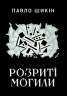Розриті могили. СередСвоїх – Шикін П. (Укр) Yakaboo Publishing (9786178222901) (547559)