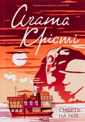 Смерть на Нілі – Агата Крісті (Укр) КСД (9786171505278) (507659)