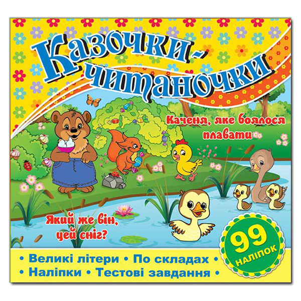 Казочки-читаночки (жовта) (Укр) Глорія (9786175365656) (277959)