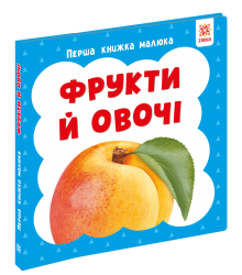 Фрукти й овочі. Перша книга малюка
