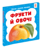 Фрукти й овочі. Перша книга малюка
