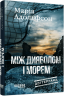 E-BOOK. Доґґерланд. Між дияволом і морем. Книга 3 – Марія Адольфсон