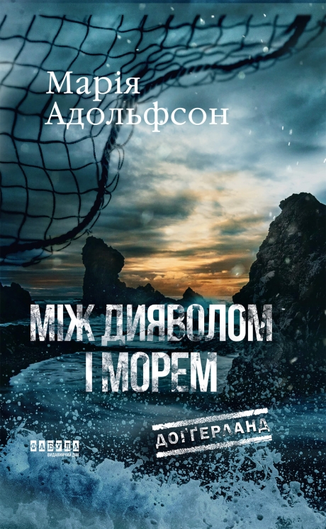 E-BOOK. Доґґерланд. Між дияволом і морем. Книга 3 – Марія Адольфсон