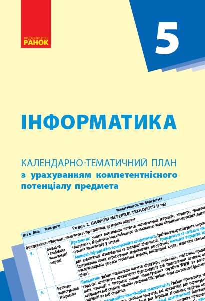 Календарно-тематичний план Інформатика 5 клас (Укр) Нова програма Ранок Т812039У (9786170943279) (298259)
